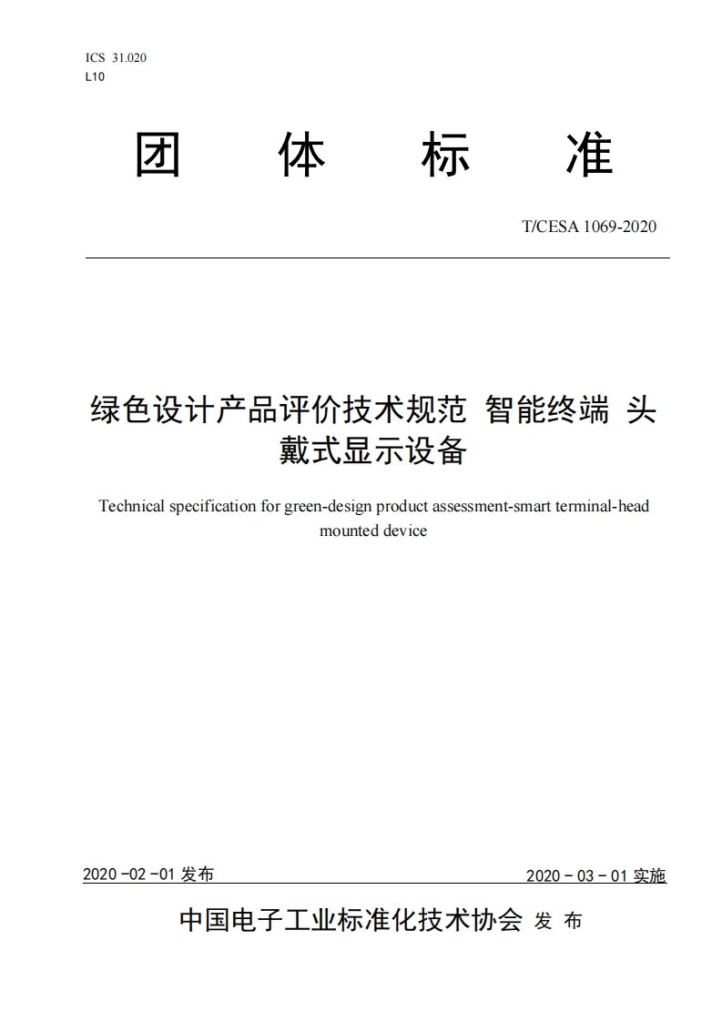 绿色设计产品评价技术规范智能终端头戴式显示设备