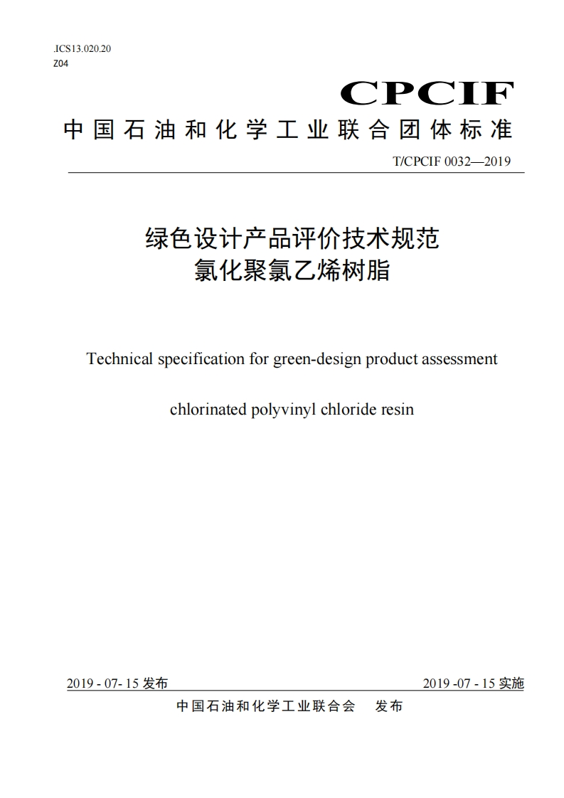 绿色设计产品评价技术规范氯化聚氯乙烯树脂
