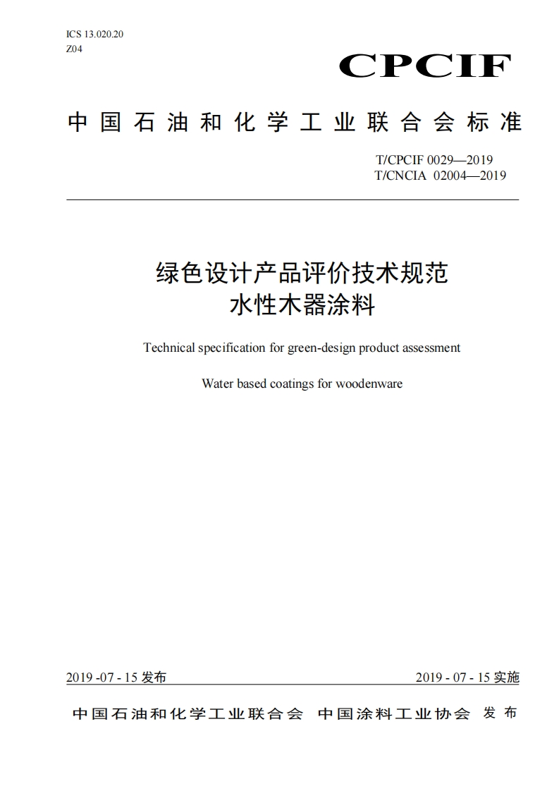 绿色设计产品评价技术规范水性木器涂料