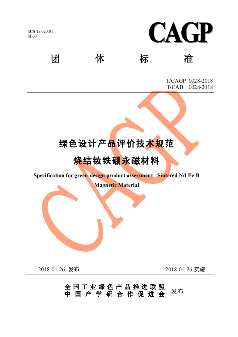 绿色设计产品评价技术规范烧结钕铁硼永磁材料