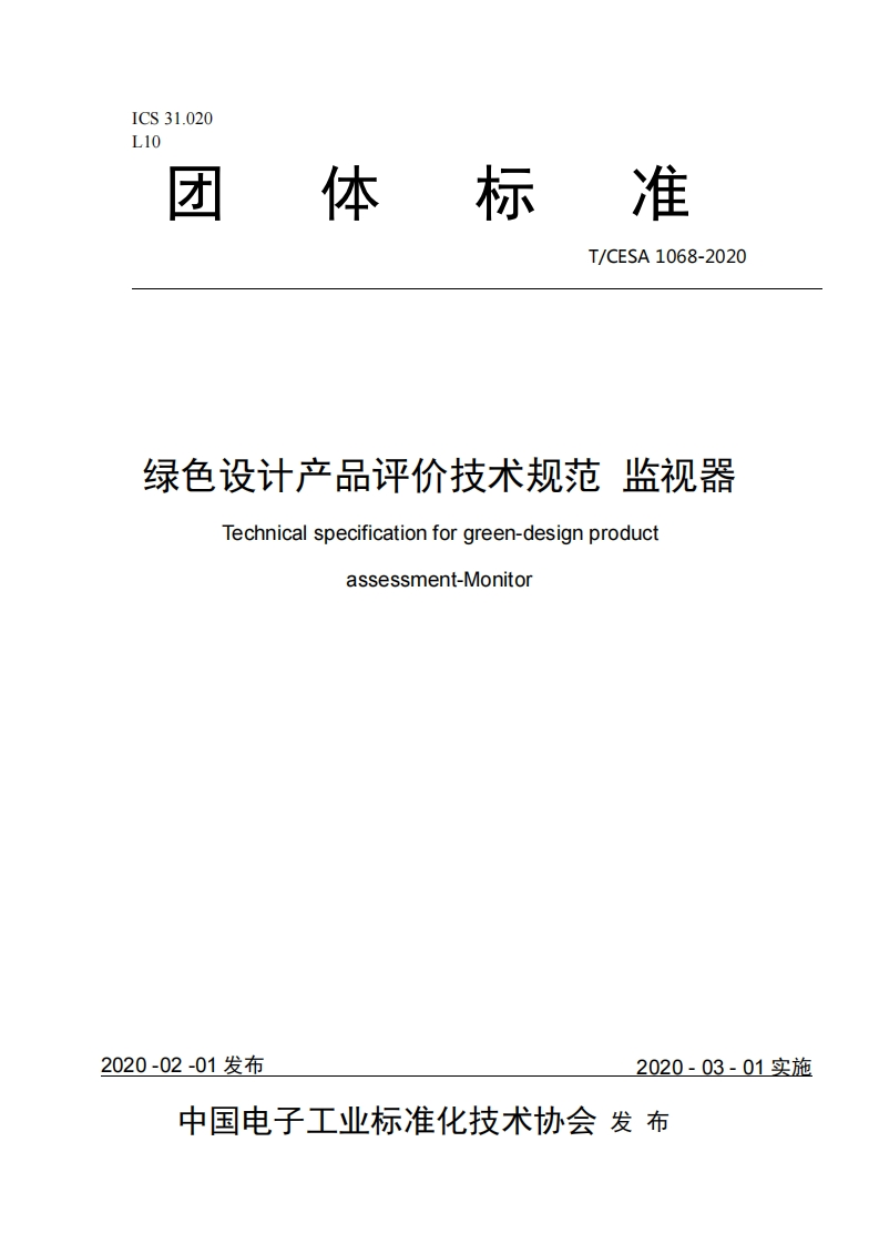 绿色设计产品评价技术规范监视器