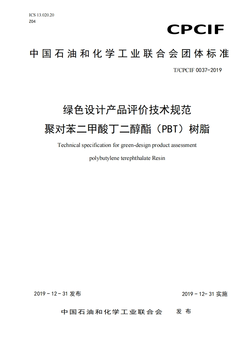 绿色设计产品评价技术规范聚对苯二甲酸丁二醇酯