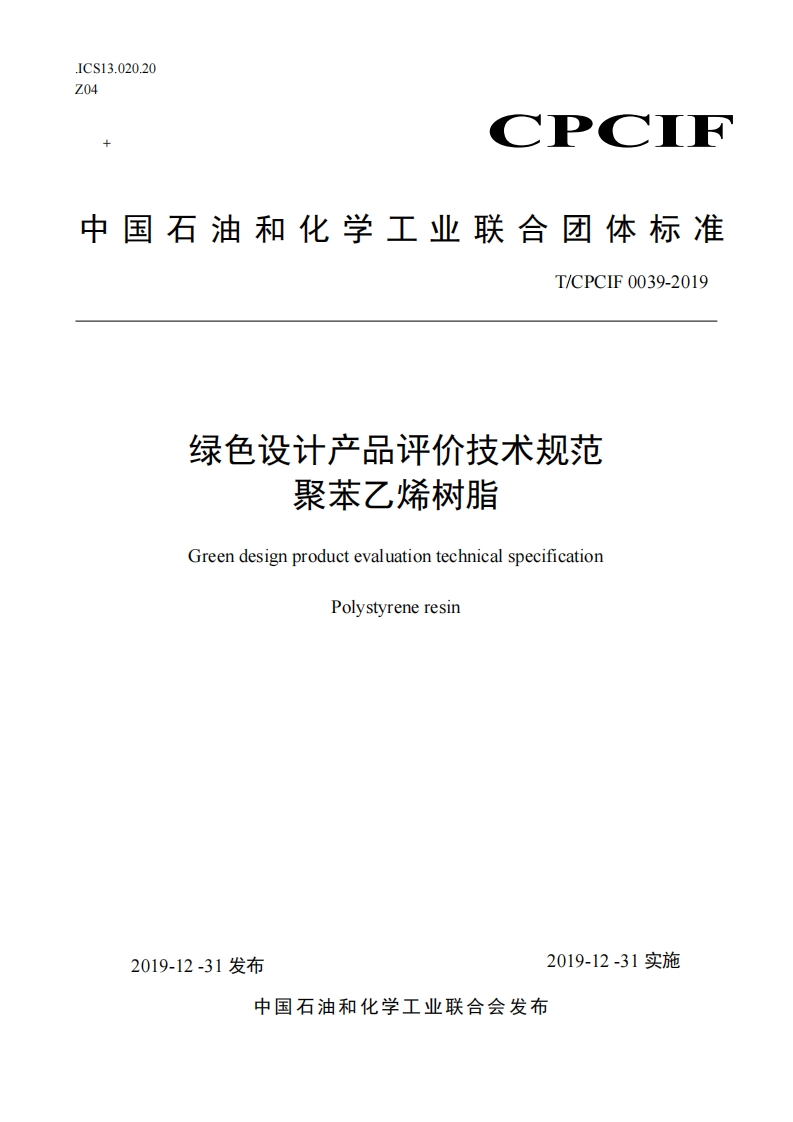 绿色设计产品评价技术规范聚苯乙烯树脂