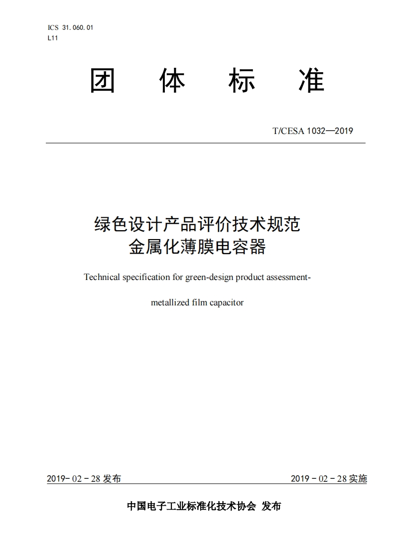 绿色设计产品评价技术规范金属化薄膜电容器