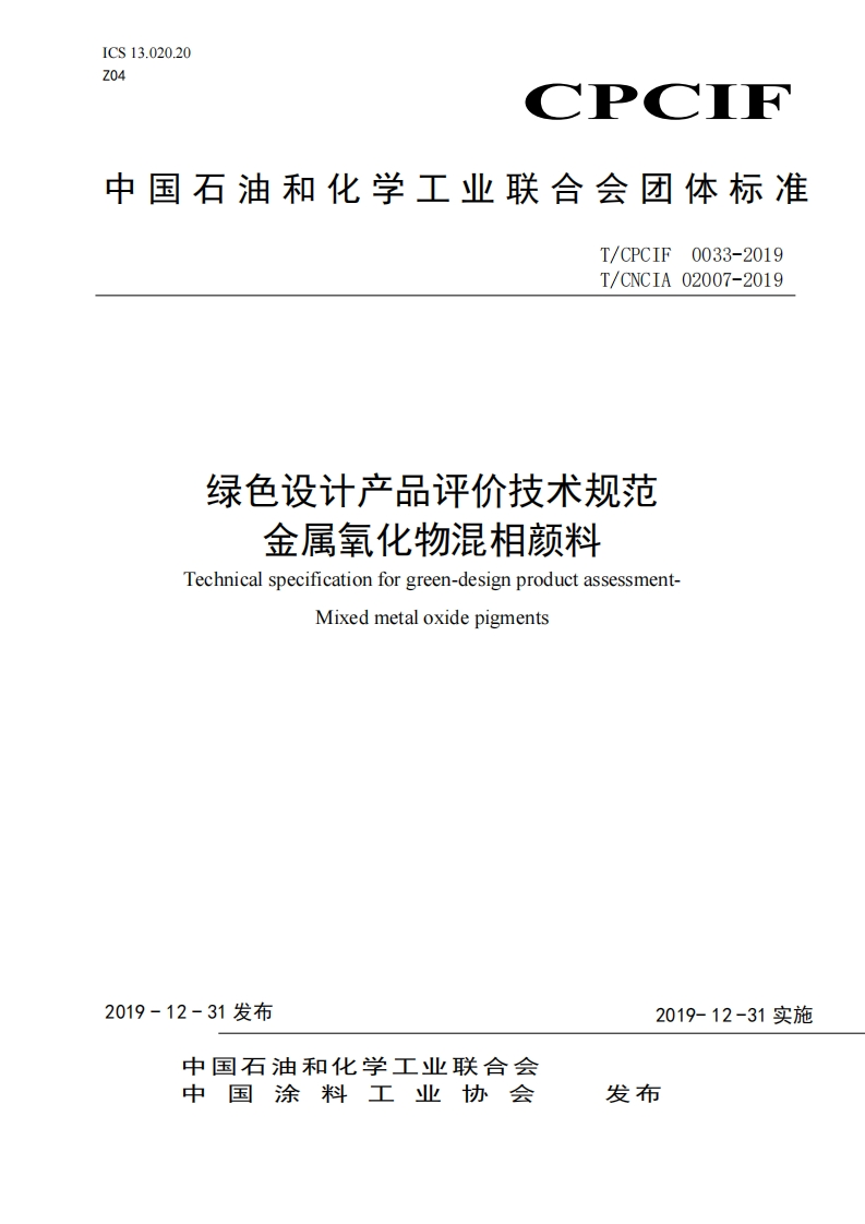 绿色设计产品评价技术规范金属氧化物混相颜料