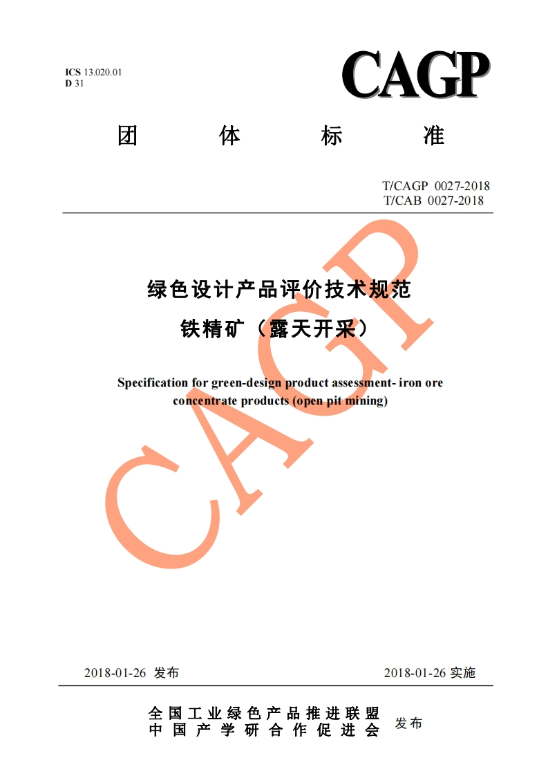 绿色设计产品评价技术规范铁精矿（露天开采