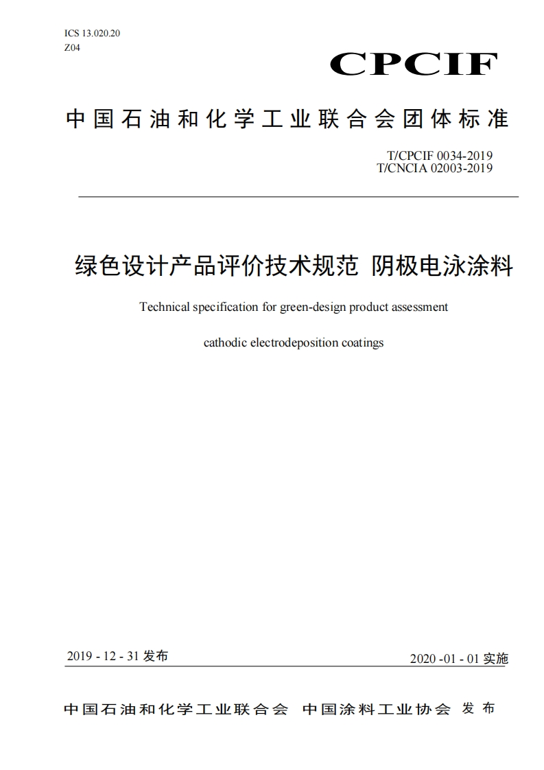 绿色设计产品评价技术规范阴极电泳涂料