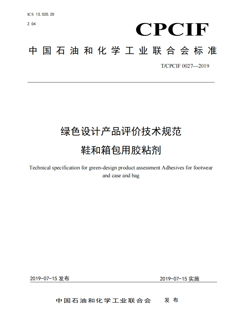 绿色设计产品评价技术规范鞋和箱包用胶粘剂