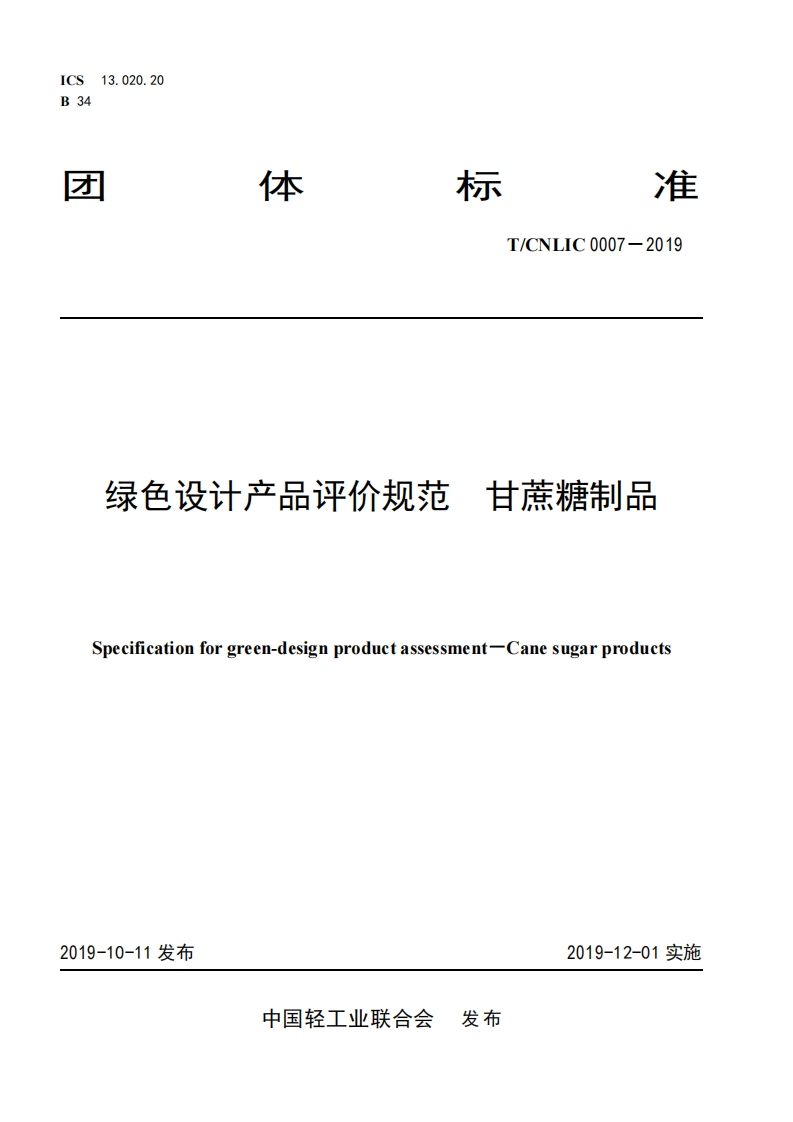 绿色设计产品评价标准规范甘蔗糖制品Specificationforgreen-designproductassessment-Canesugarproducts
