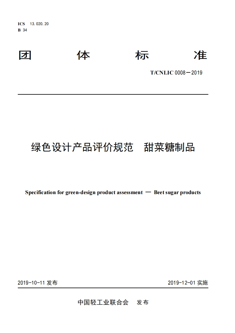 绿色设计产品评价标准规范甜菜糖制品Specificationforgreen-designproductassessment-Beetsugarproducts