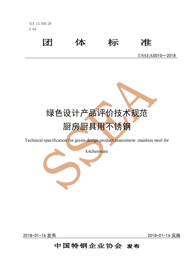 绿色设计产品评价规范-厨房厨具用不锈钢-