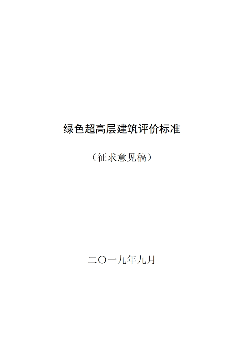 绿色超高层建筑评价标准(征求意见稿)