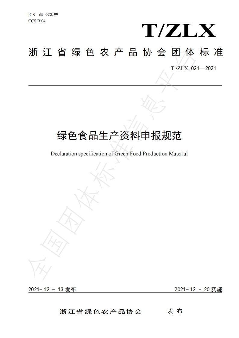 绿色食品生产资料申报规范DeclarationspecificationofGreenFoodProductionMaterial