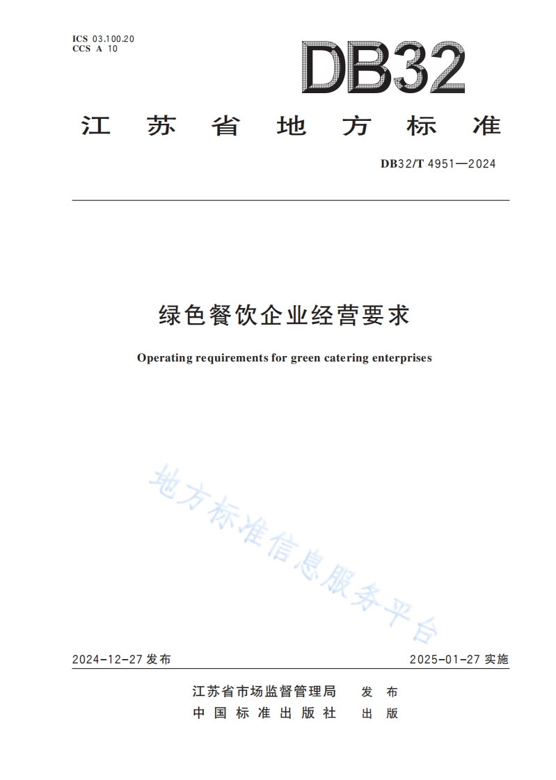 绿色餐饮企业经营要求Operatingrequirementsforgreencateringenterprises地方标准