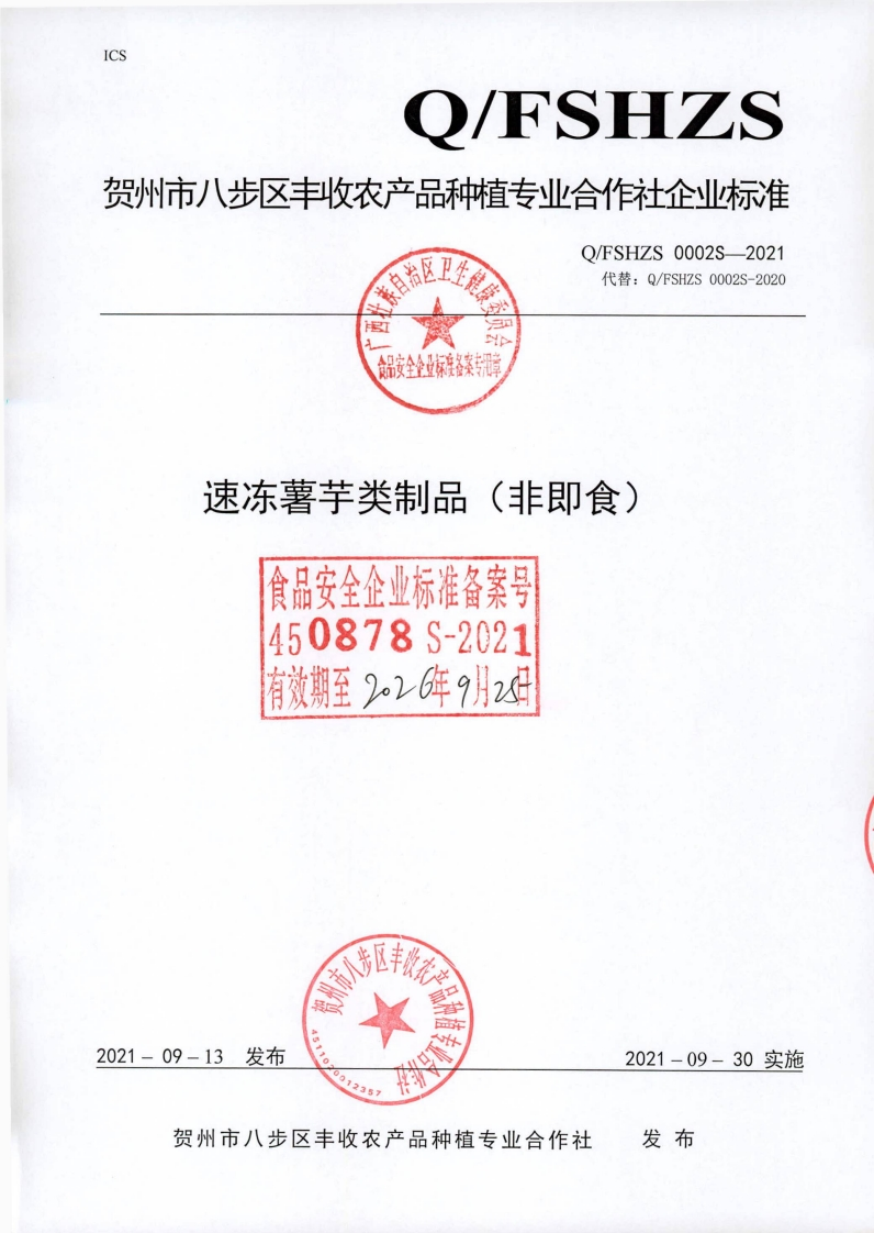 绿食品安全企业标建备案专用章速冻薯芋类制品(非即食)食品安全企业标准备案r450878S-2021有效期至224年9月z
