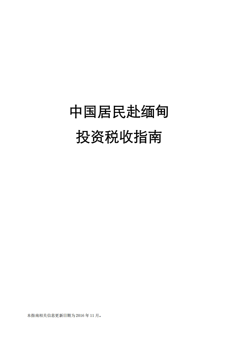 缅甸投资税收指南