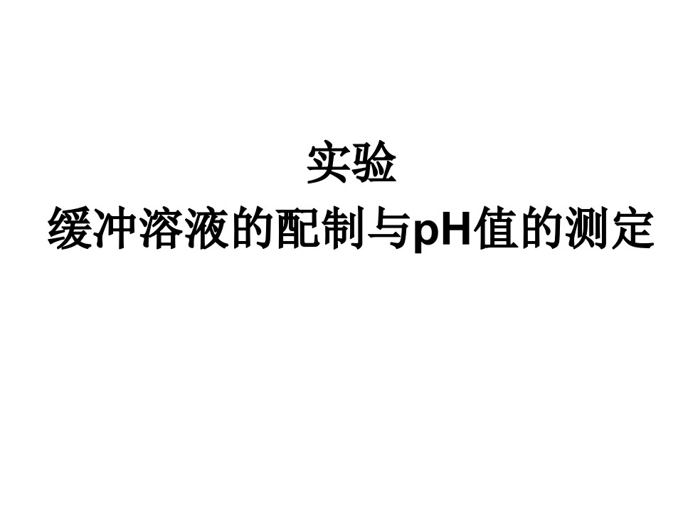 缓冲溶液的配制与pH值的测定