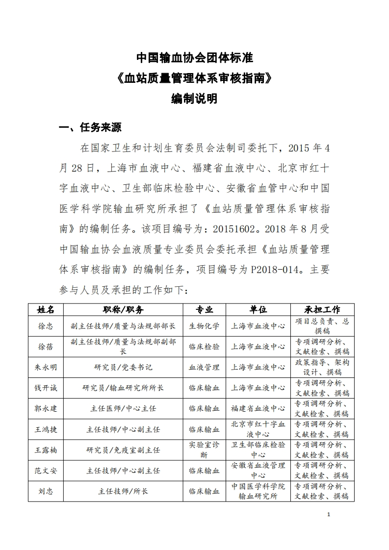 编写说明-血站质量管理体系审核指南20180920