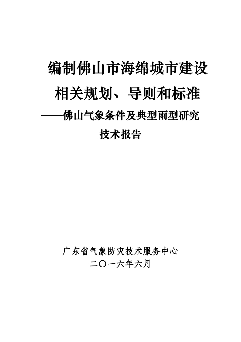 编制佛山市海绵城市建设相关规划、导则和标准技术报告——佛山气象条件及典型雨型研究（2016年）现行国家强制性标准规范