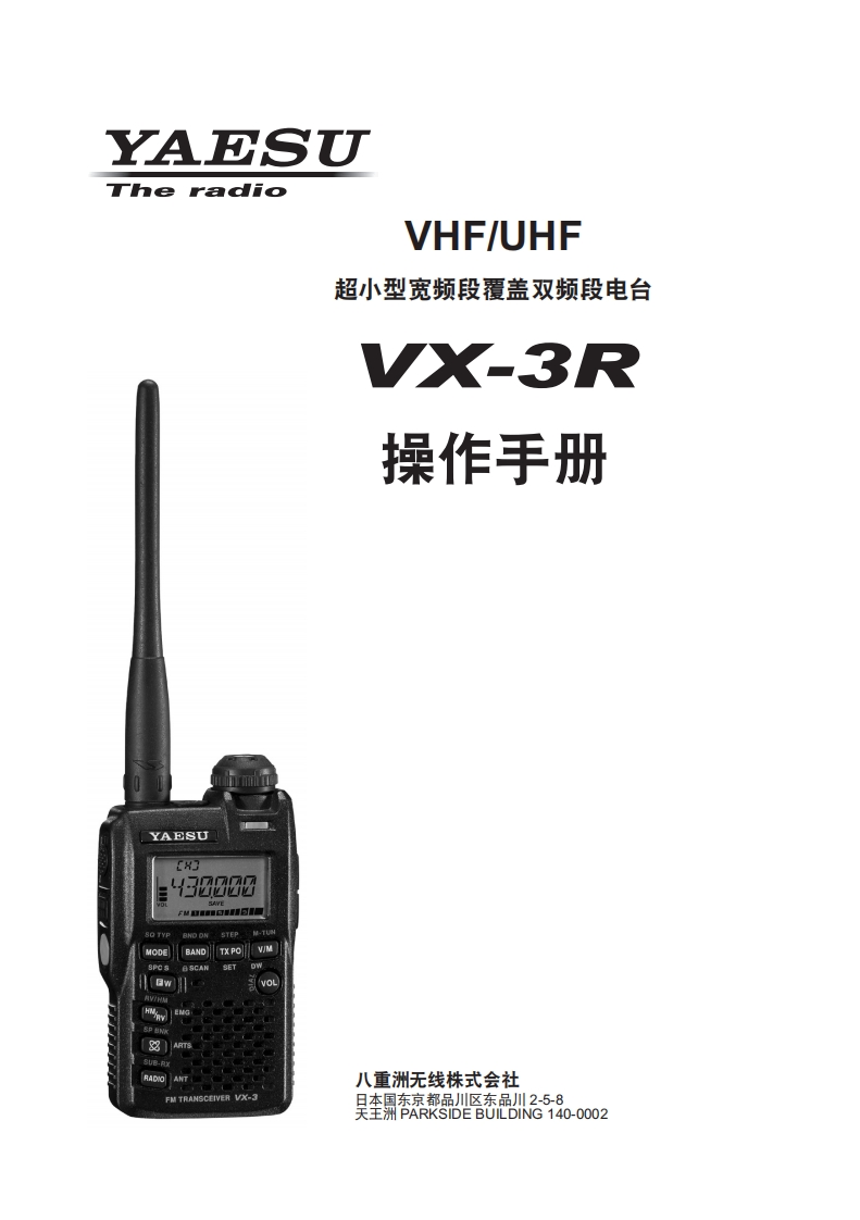 编号1：八重洲YAESU-VX-3R操作说明书手册中文-找手册网
