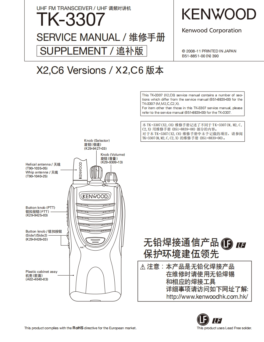 编号27：建伍KENWOOD-TK-3307(X2_C6)Supplement_B51-8851-00维修图纸手册