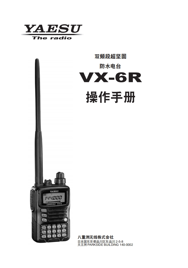 编号2：八重洲YAESU-VX-6R操作说明书手册中文