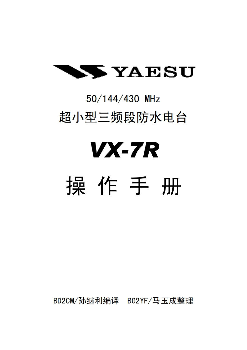 编号3：八重洲YAESU-VX-7R操作说明书手册中文-找手册网