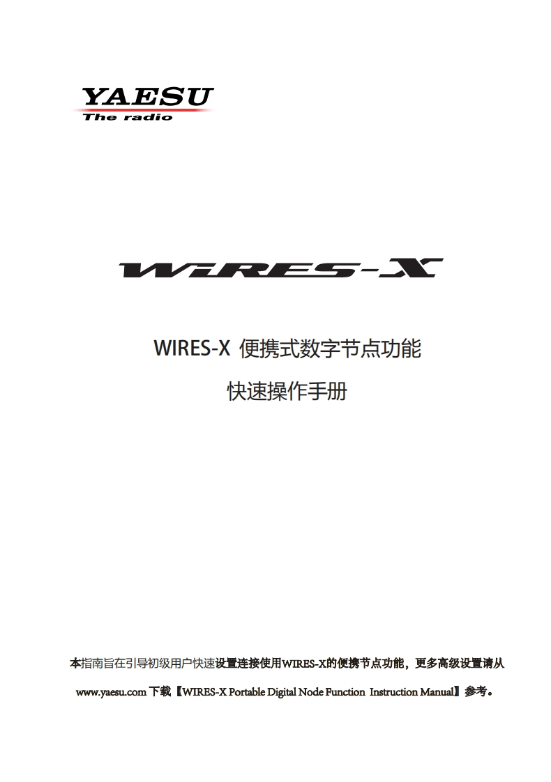 编号4：八重洲YAESU-WIRES-X操作说明书手册中文