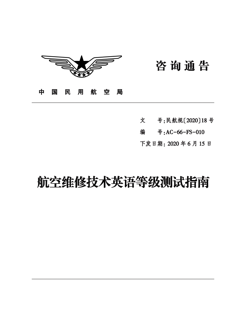 编号_AC-66-FS-010下发日期_2020年6月15日航空维修技术英语等级测试指南