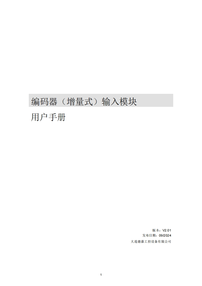 编码器（增量式）输入模块用户手册V2.01