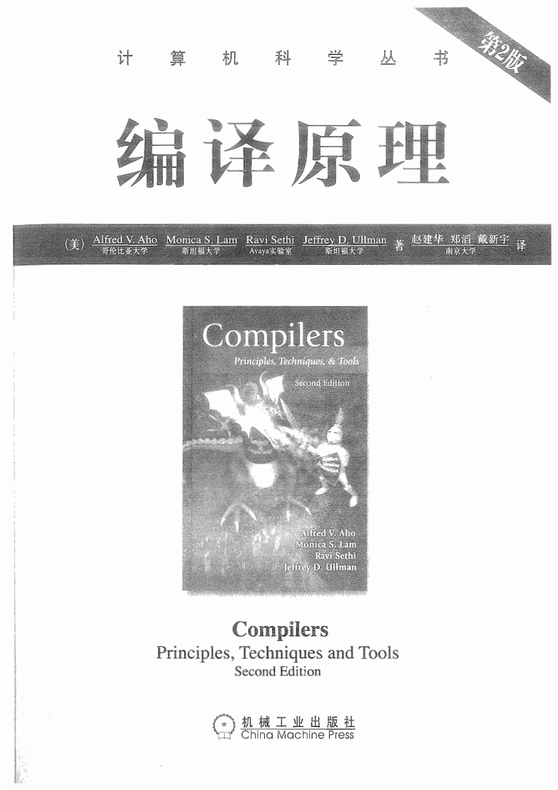 编译原理(龙书第2版)新质力文库 - 聚焦新质生产力发展的数字化知识库_行业洞察 / 理论成果 / 实践指南免费下载新质力文库