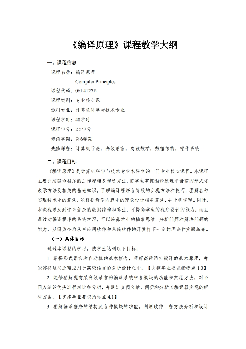 编译原理课程教学大纲
