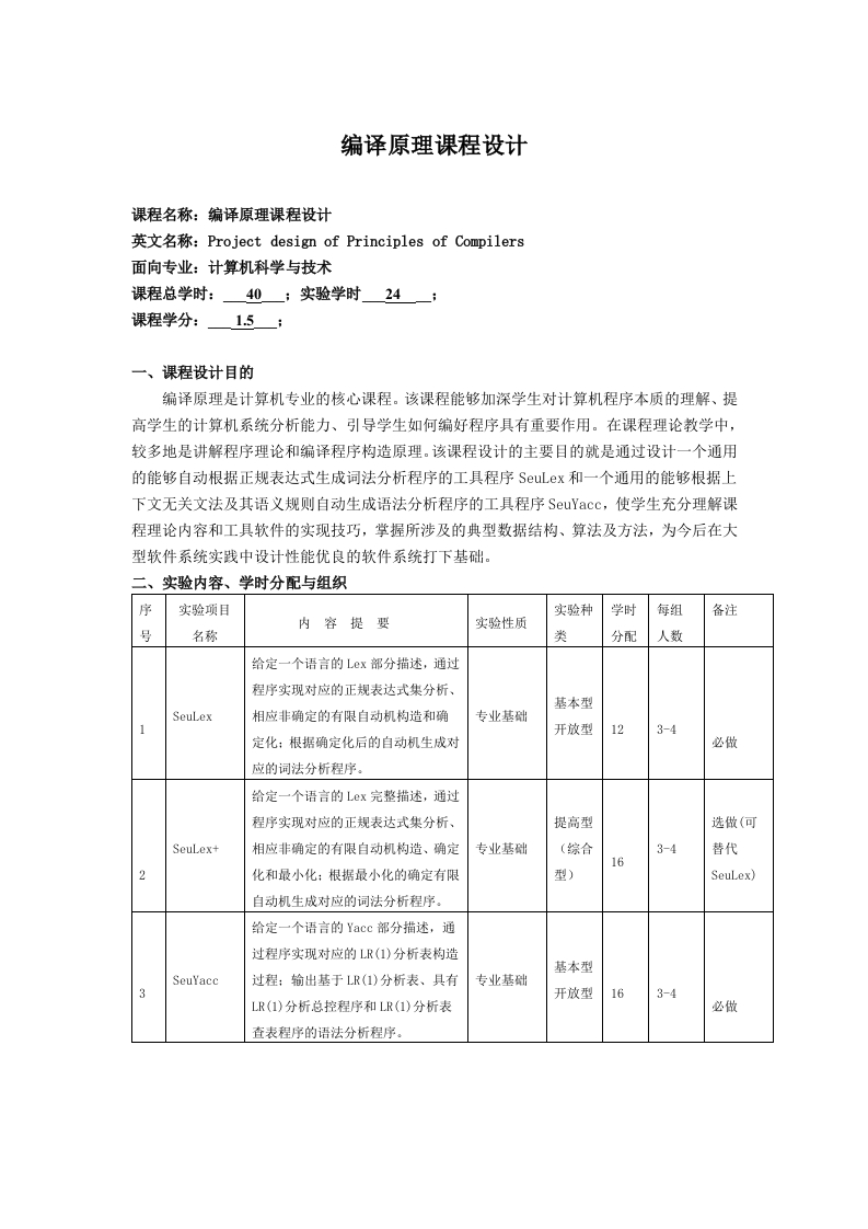 编译原理课程设计教学大纲