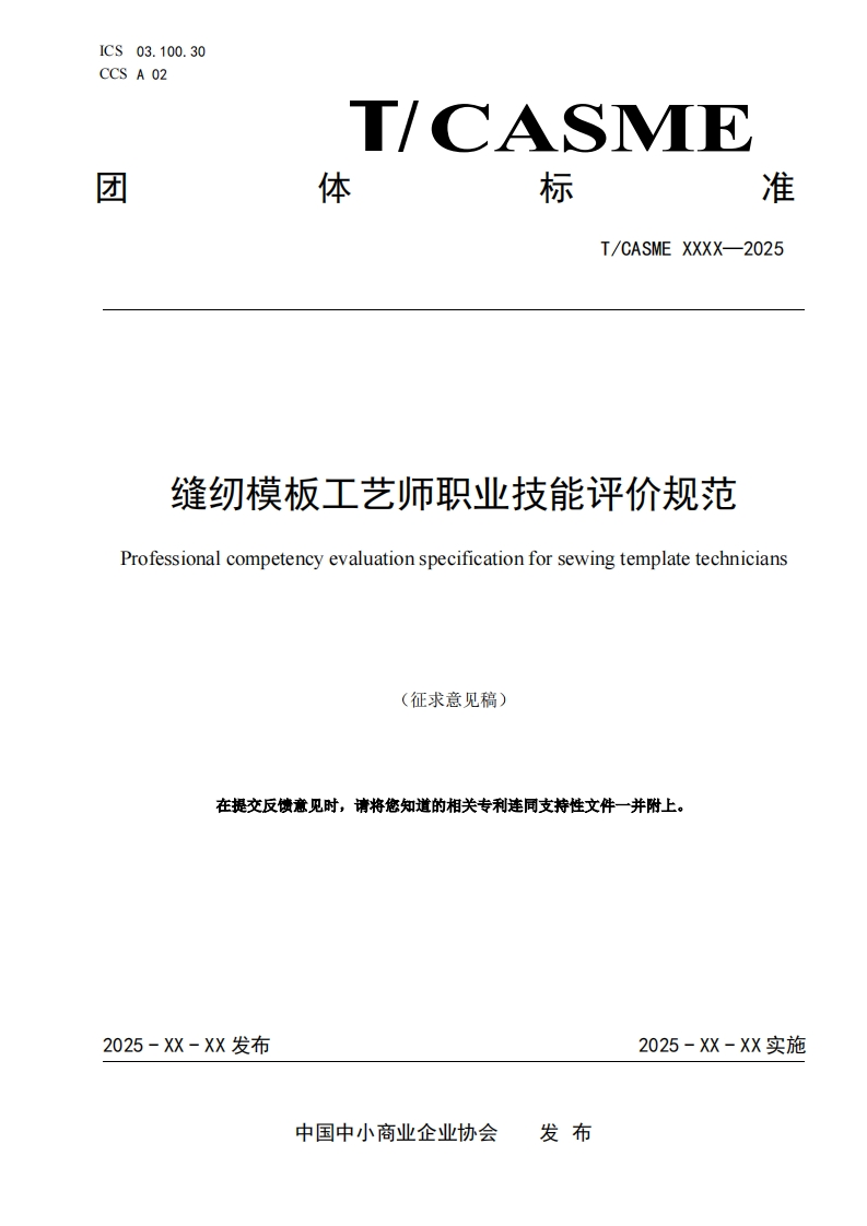 缝纫模板工艺师职业技能评价规范Professionalcompetencyevaluationspecificationforsewingtemplatetechnicians