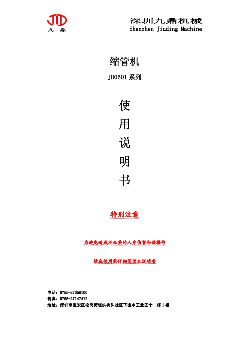 缩管机使用说明书