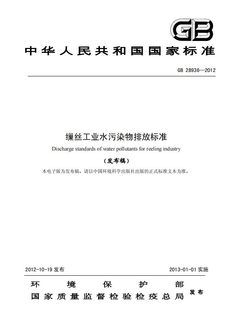 缫丝工业水污染物排放限值（GB28936-2012）现行国家强制性标准规范