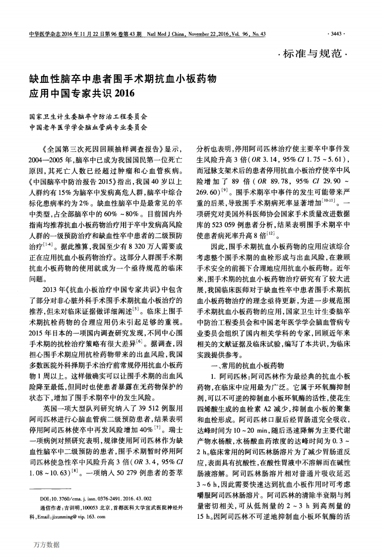 缺血性脑卒中患者围手术期抗血小板药物应用中国专家共识2016
