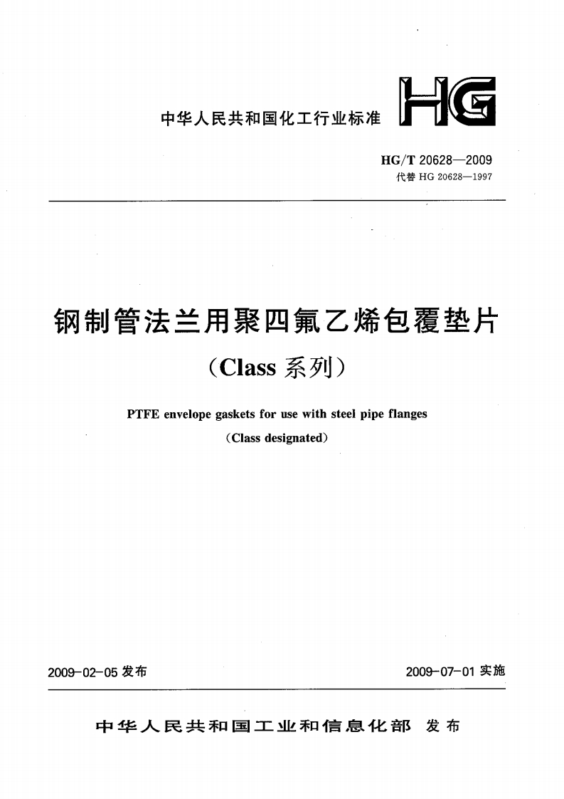 网制管法兰用聚四氟乙烯包覆垫片-Class-系列)-PTFE-envelope-gaskets-for-use-with-steel-pipe-flanges-(Class-designated)