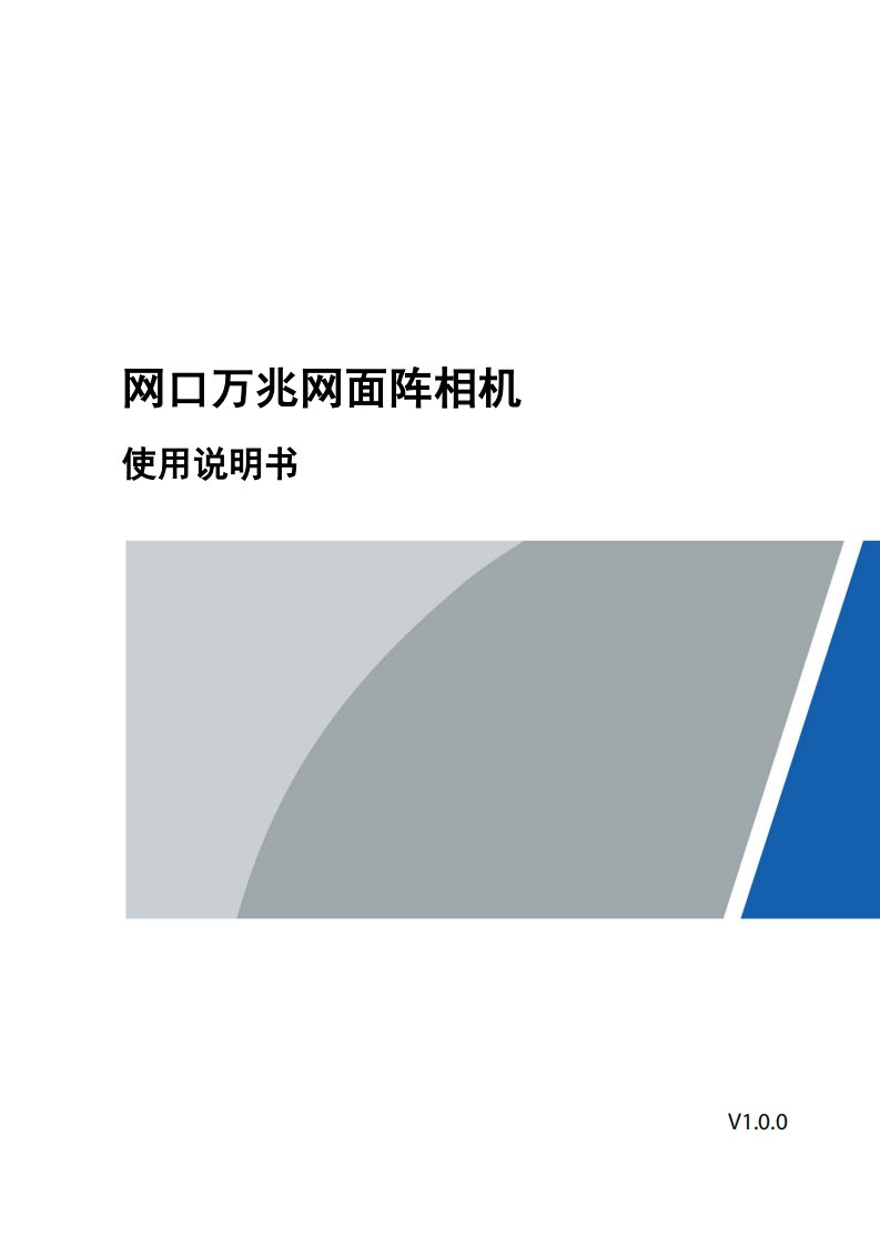 网口万兆网面阵相机_使用说明书_V1.0.0_(3)