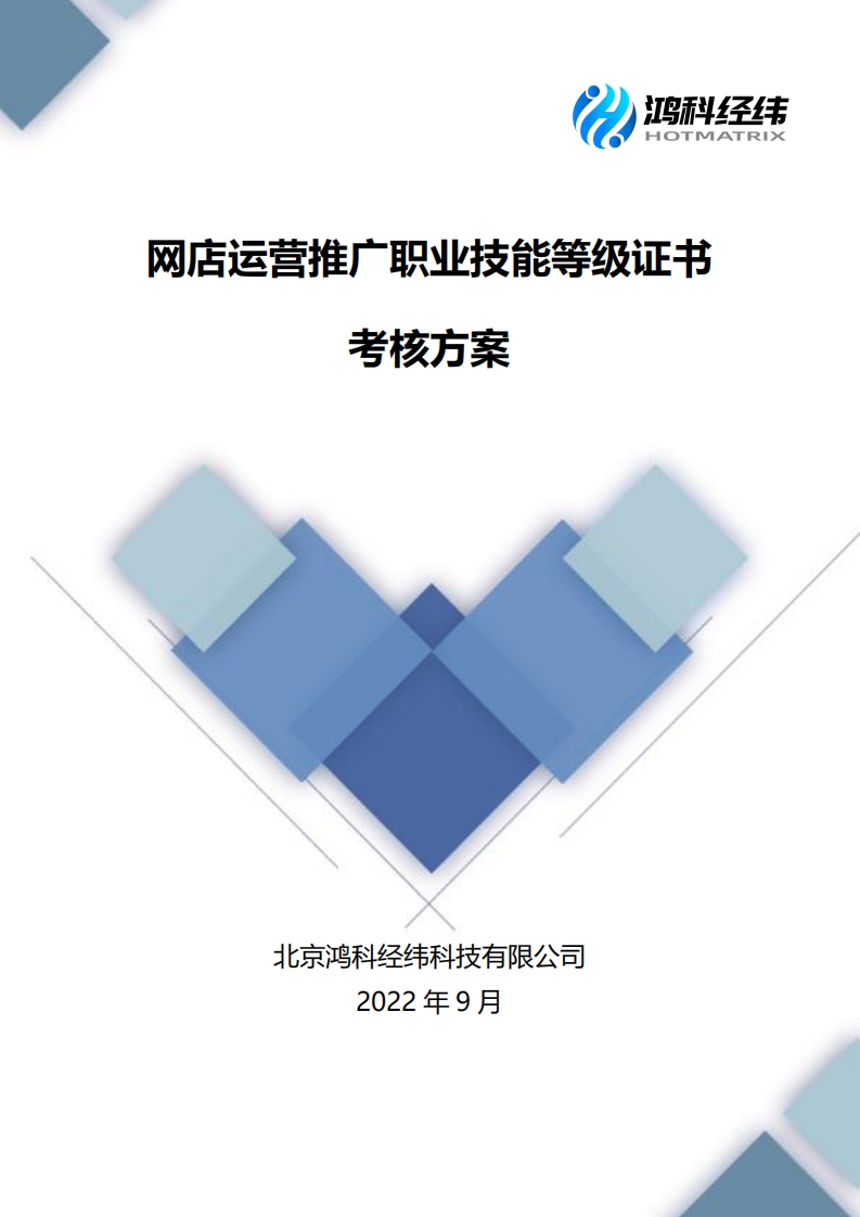 网店运营推广职业技能等级证书考核方案