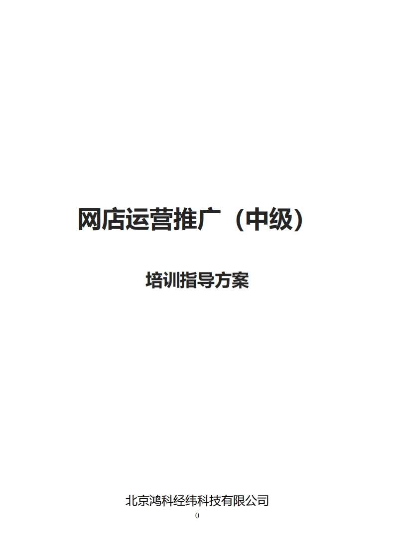 网店运营推广（中级）培训指导方案