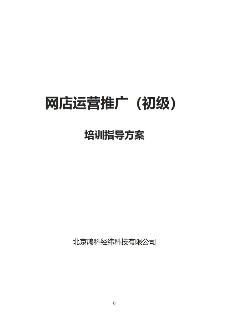网店运营推广（初级）培训指导方案