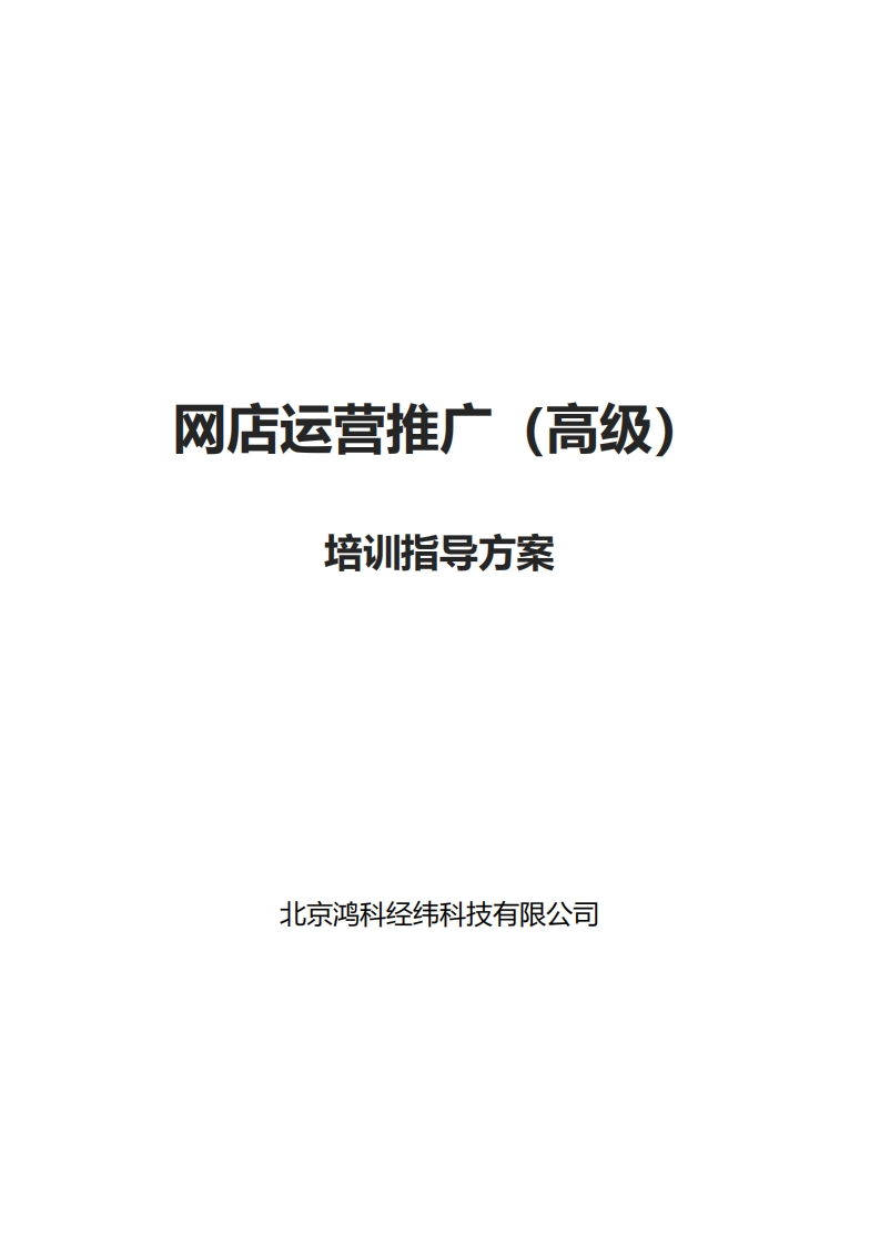 网店运营推广（高级）培训指导方案