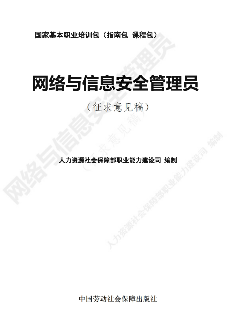 网络与信息安全管理员（数据安全管理员）职业标准