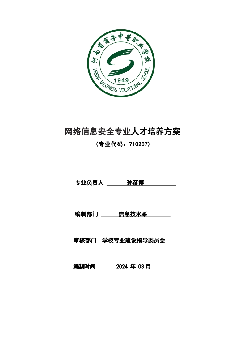网络信息安全专业人才培养方案