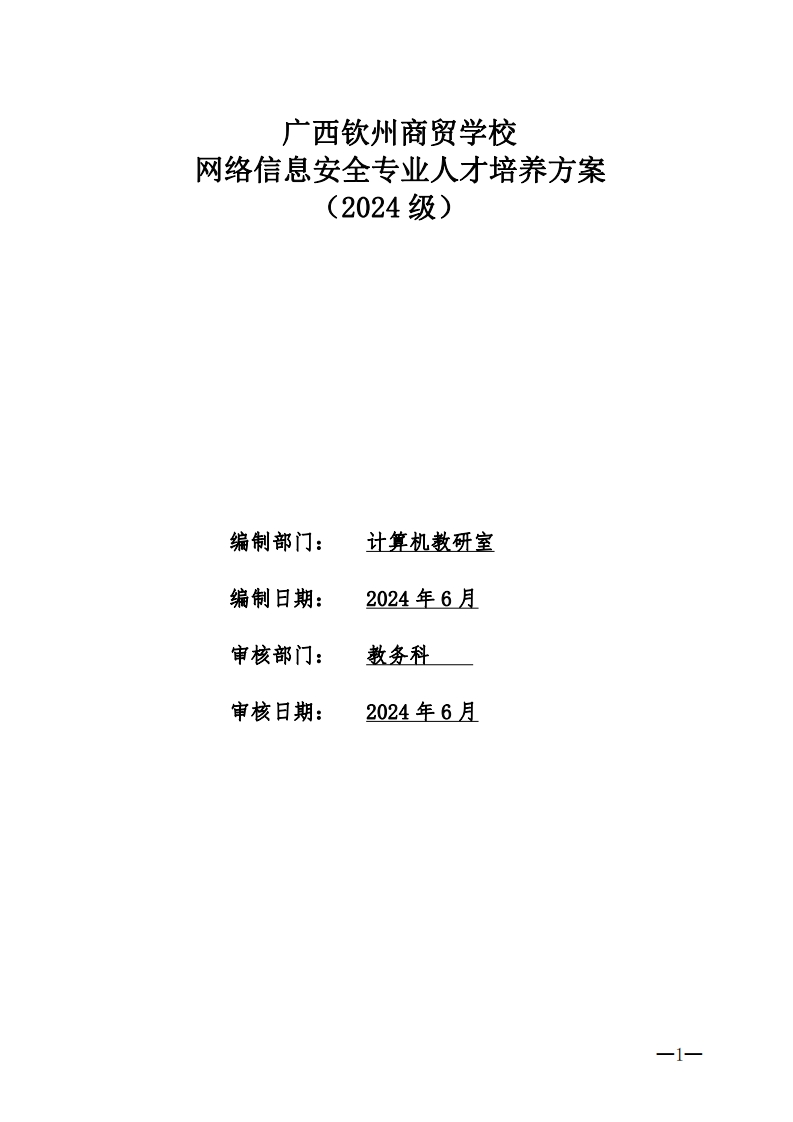 网络信息安全专业人才培养方案（2024级）