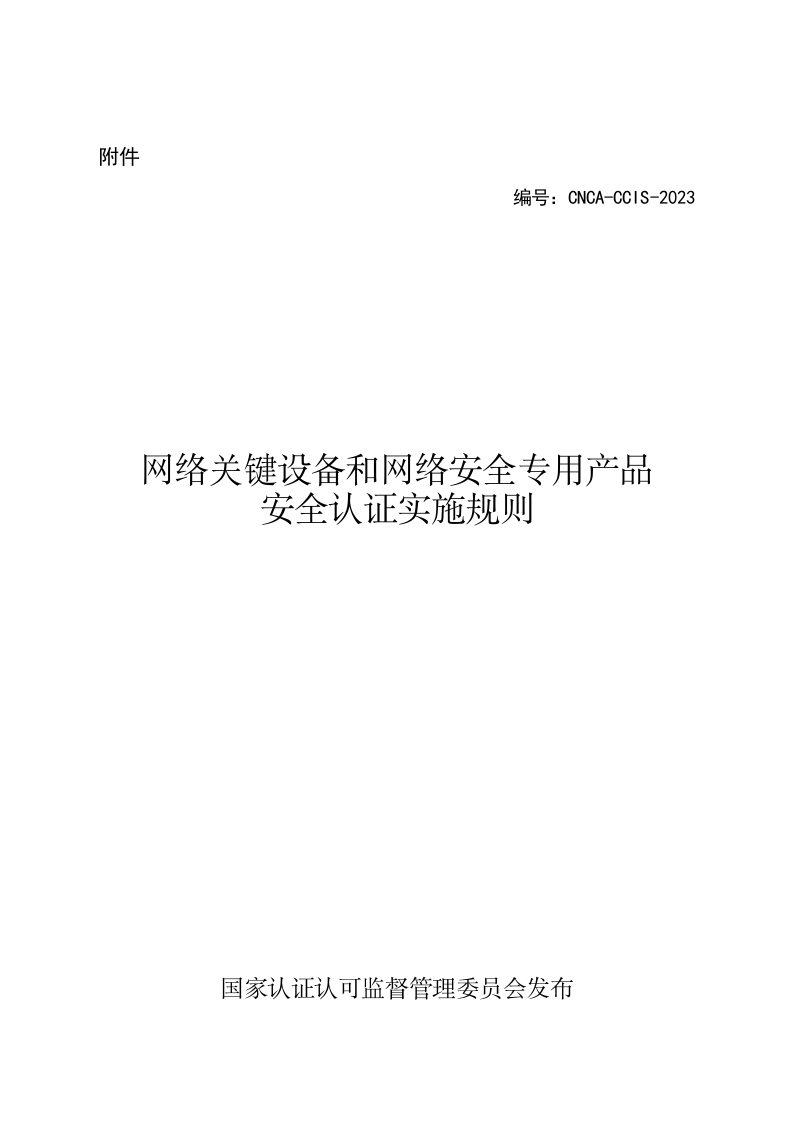 网络关键设备和网络安全专用产品安全认证实施规则