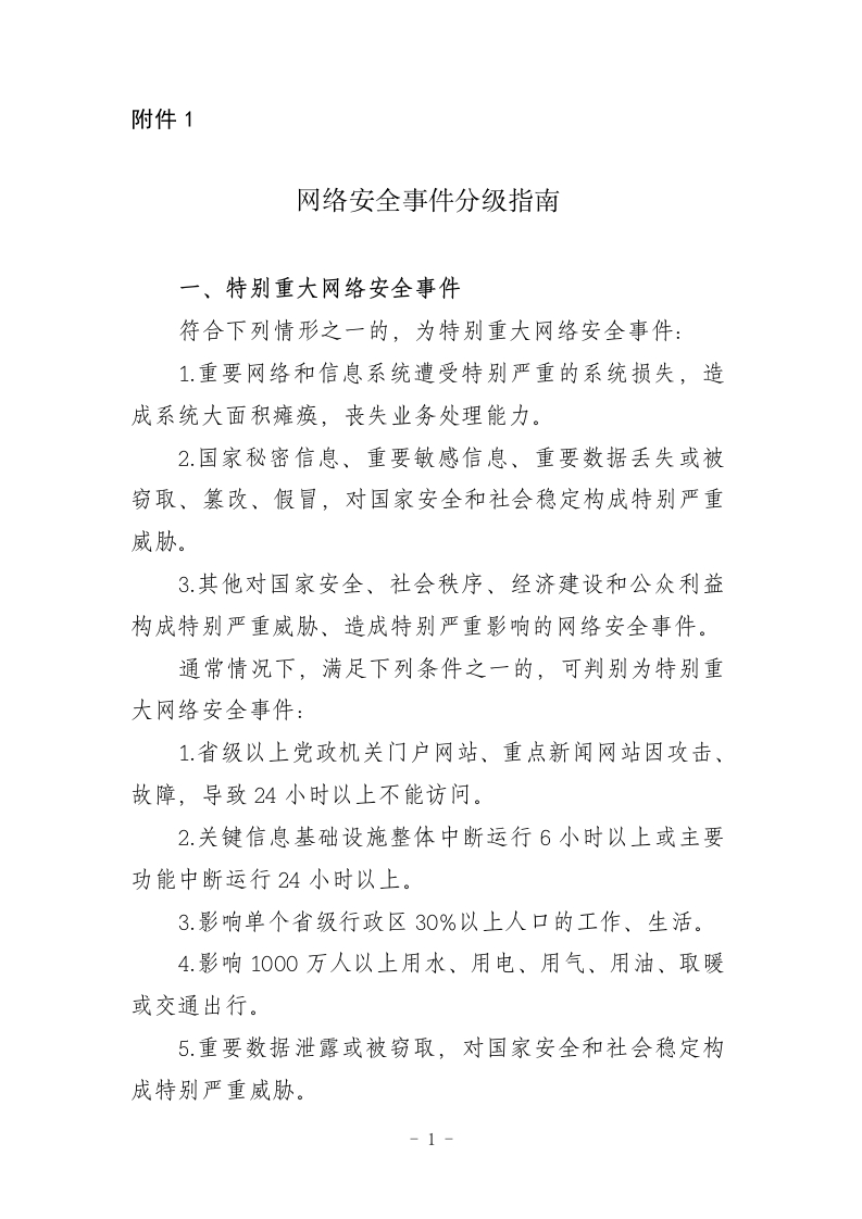 网络安全事件分级指南