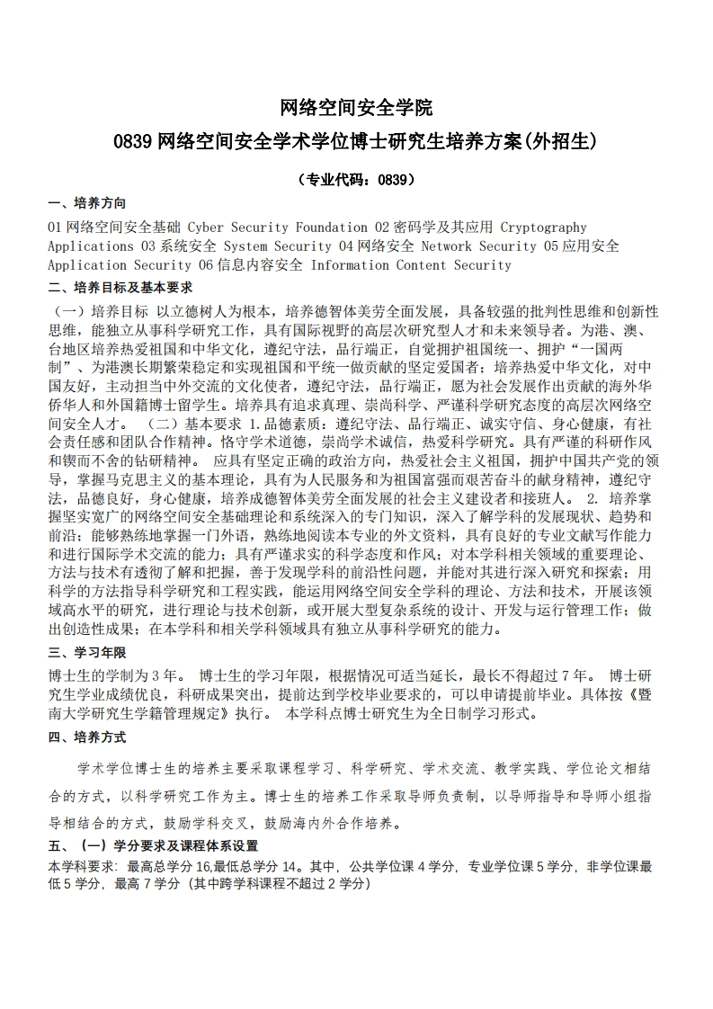 网络安全学院0839专业领域网络安全学术型博士培育方案国际生版本
