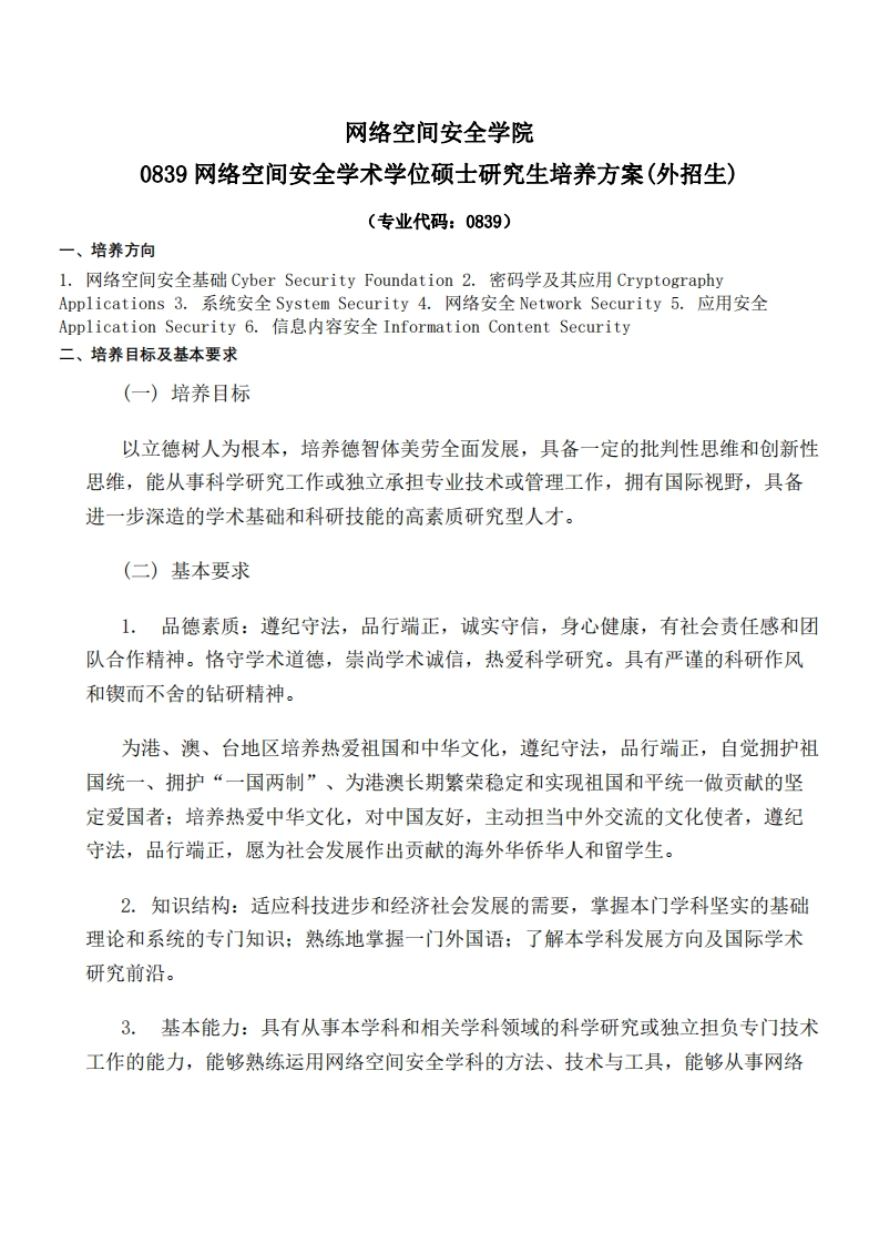 网络安全学院0839网际信息安全学术类硕士培养规划国际学生版